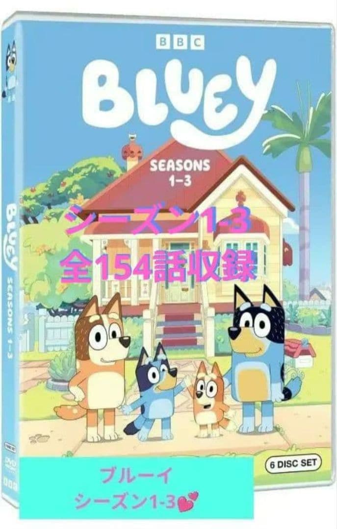 新品 Bluey ブルーイ シーズン1-3 英語版 154話 6枚組DVDセット - メルカリ