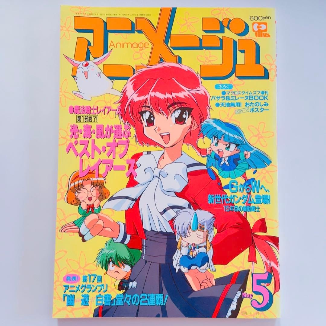 アニメージュ 1994年〜1995年 3点セット(表紙:レイアース) - メルカリ