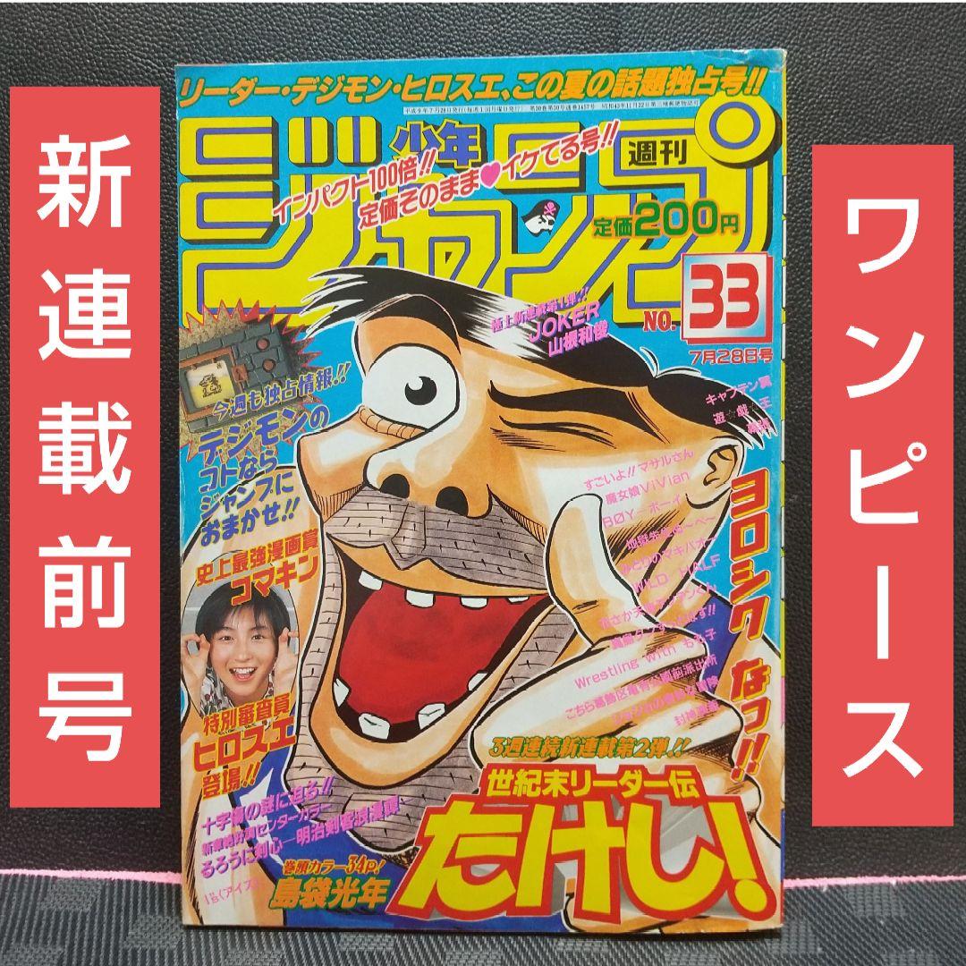 週刊少年ジャンプ 1997年33号※ワンピース 新連載前号 ONE PIECE - メルカリ