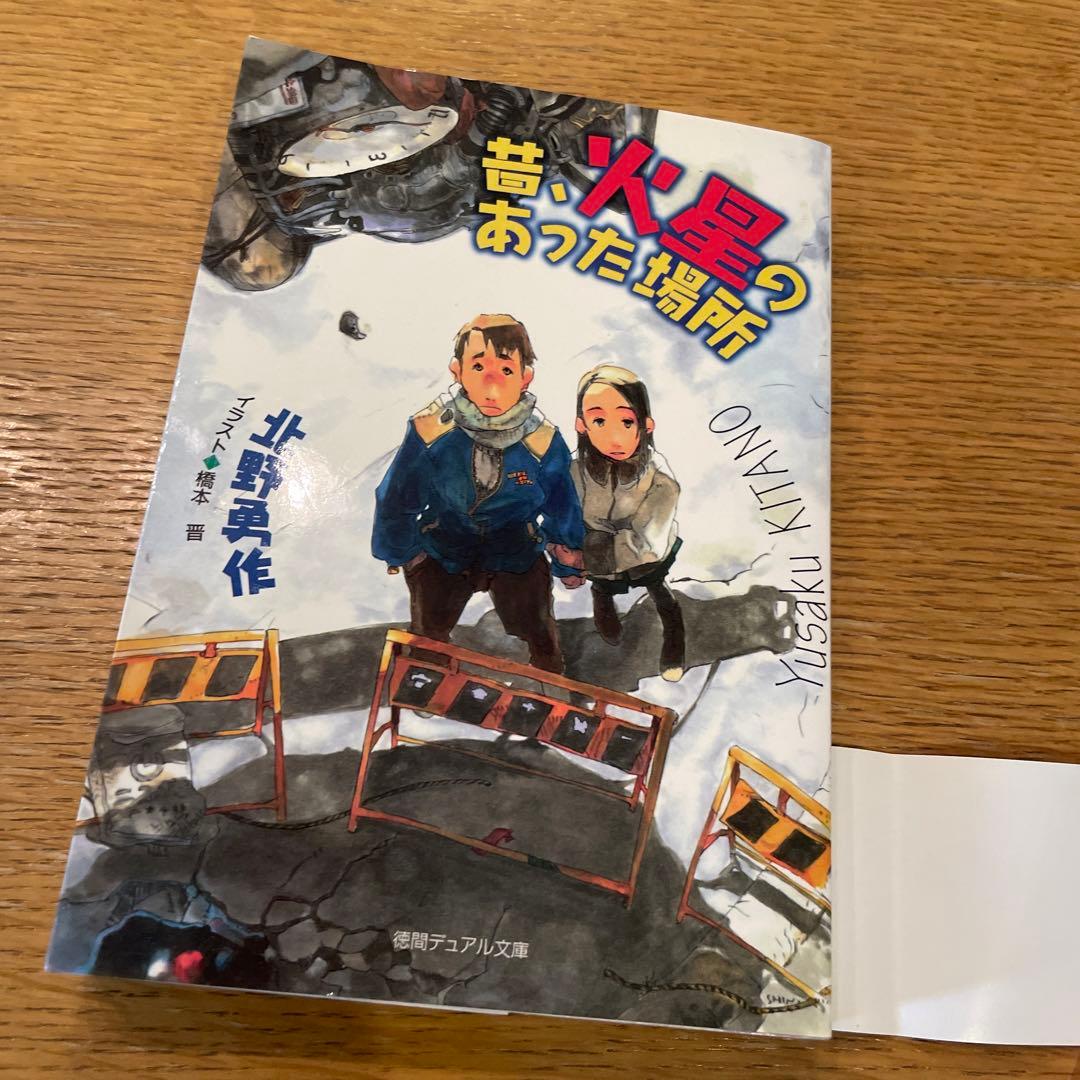 帯付き 文庫版 昔、火星のあった場所 - メルカリ