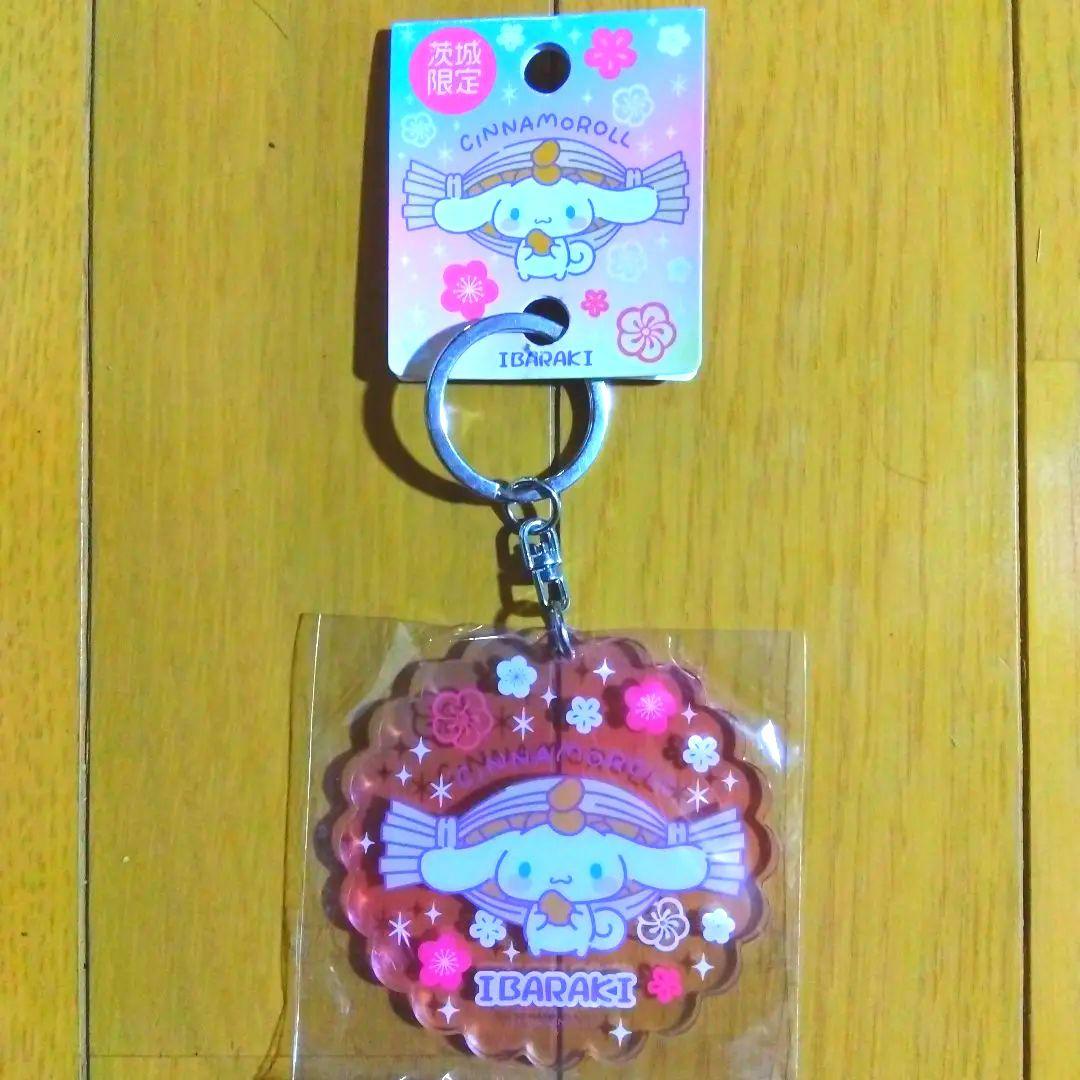 茨城限定 シナモロール 藁納豆バージョン キーホルダー サンリオ