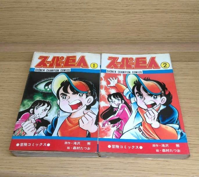 レア　スーパー巨人　森村たつお　滝沢解　ゲームセンターあらし　マイコン　匿名