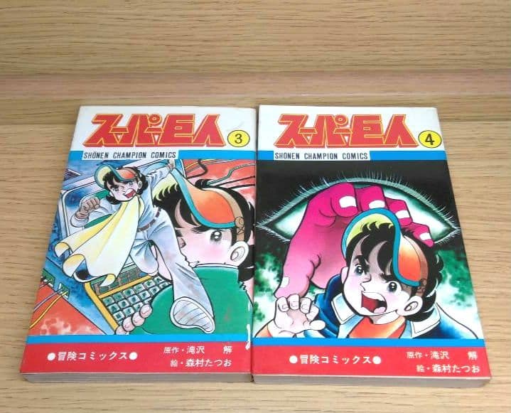 レア　スーパー巨人　森村たつお　滝沢解　ゲームセンターあらし　マイコン　匿名