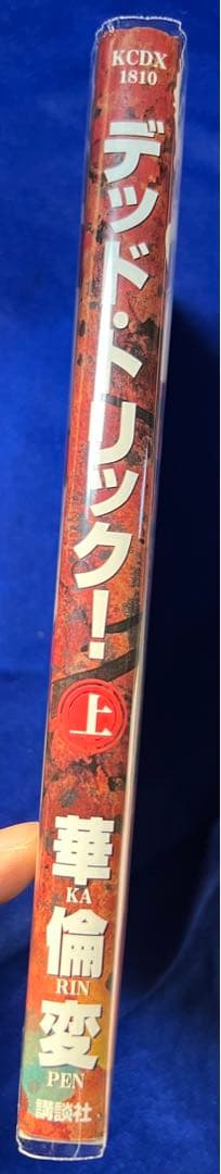 【講談社】デッド・トリック！〈上〉 / 華倫変