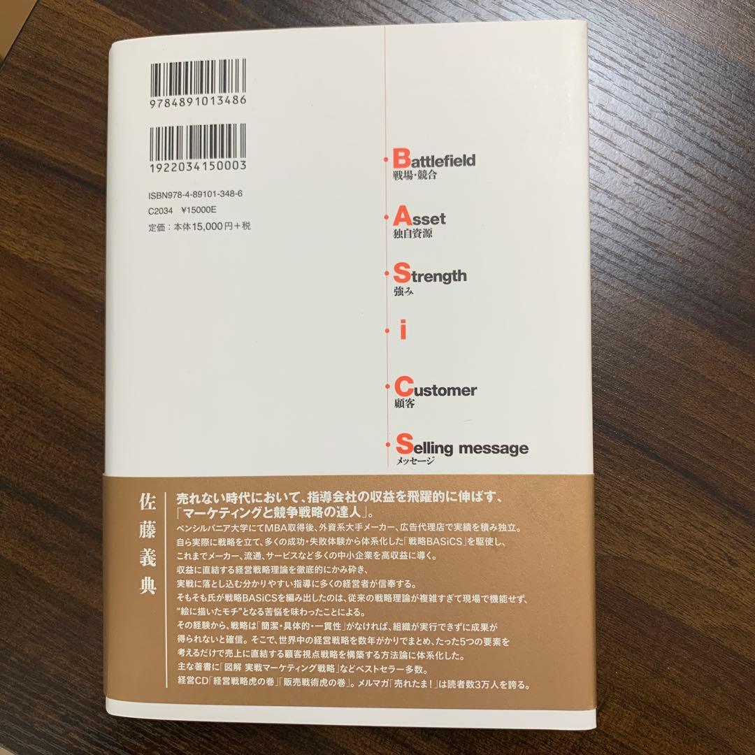 戦略BASiCS 経営のすべてを顧客視点で貫く《社長の最強武器》