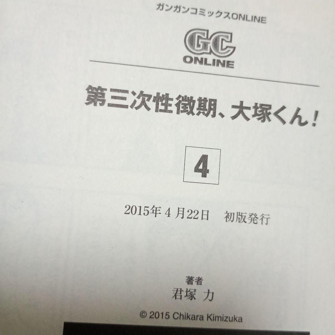 【全巻初版】第三次性徴期、大塚くん! 　全巻セット　匿名配送　送料無料