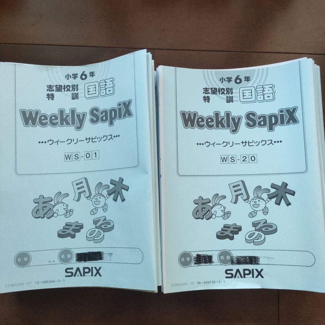 サピックス 6年 土特 ウィークリーサピックス 国語 - メルカリ