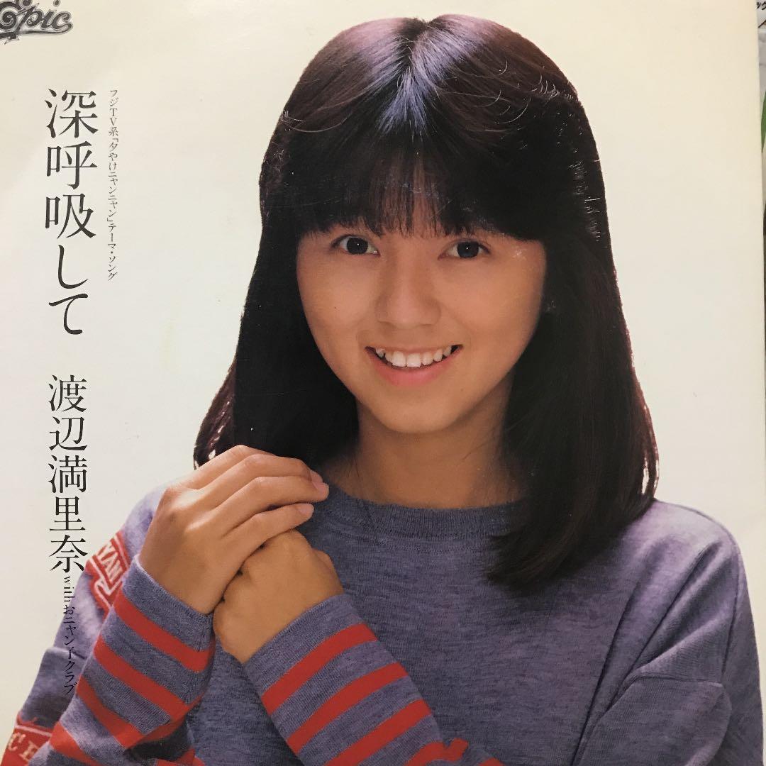 渡辺満里奈 深呼吸して 夕やけニャンニャンテーマ曲 初回袋タイプ