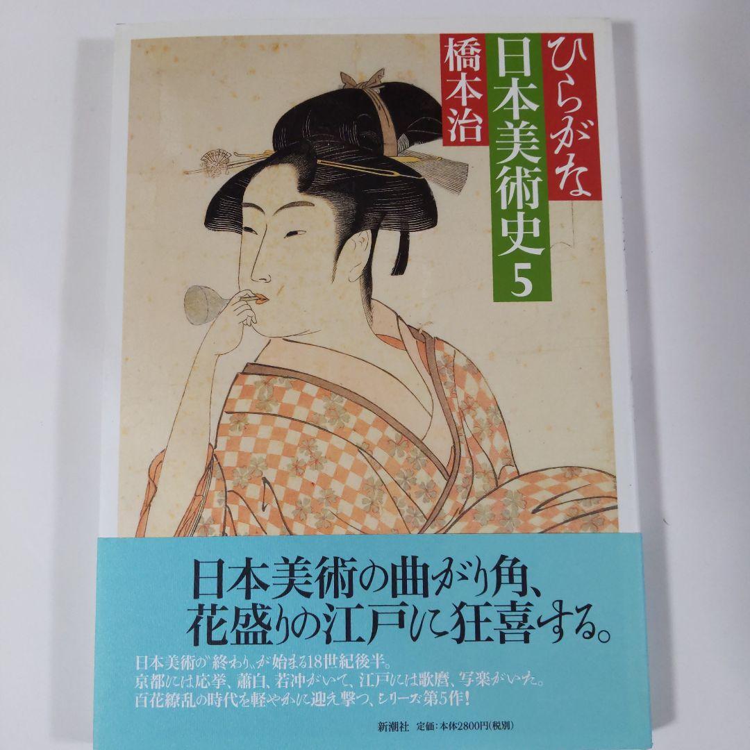 稀少本 ひらがな日本美術史 5 新潮社 ひらがな日本美術史 5 橋本 治