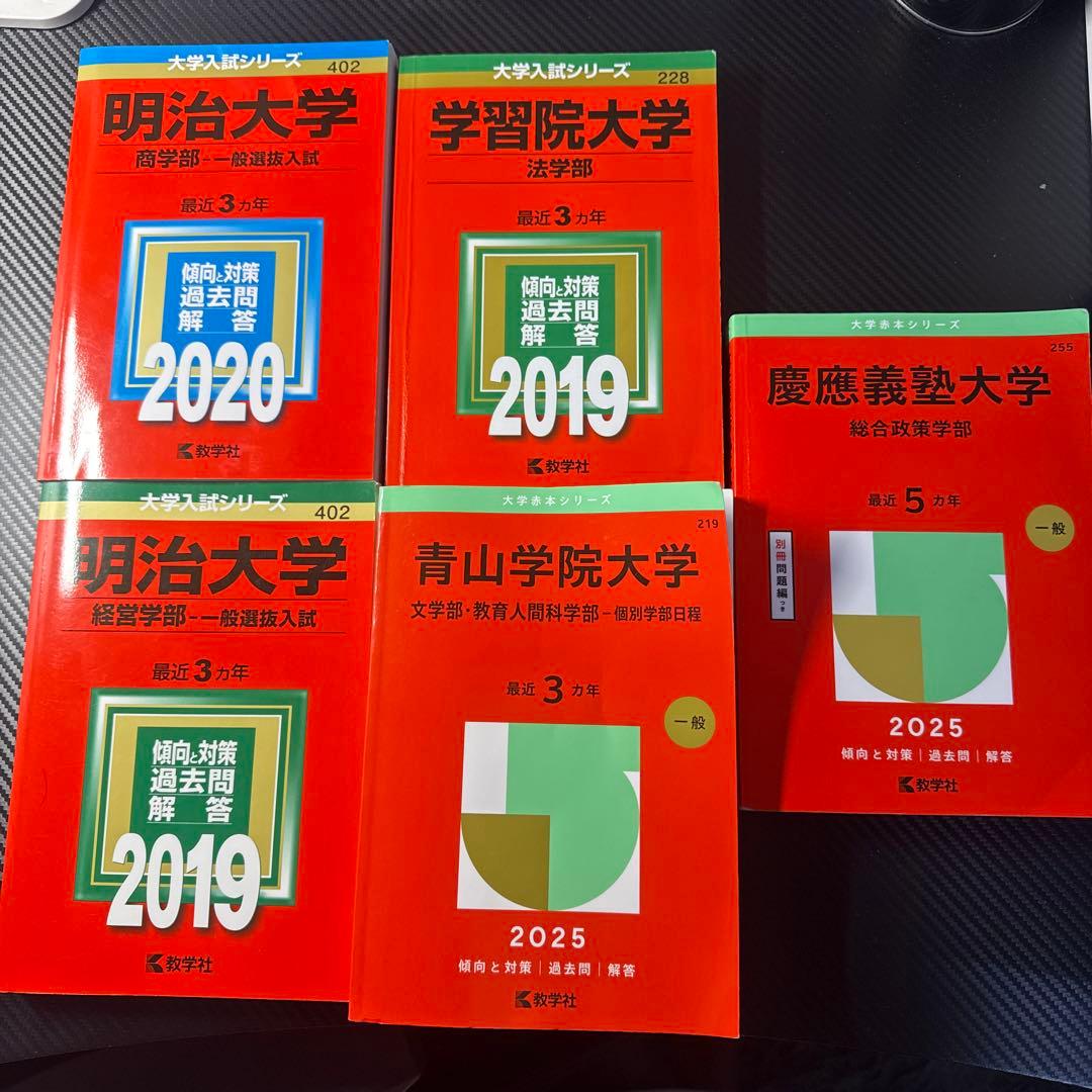 赤本 慶應義塾大学 青山学院大学 明治大学 学習院大学 - メルカリ