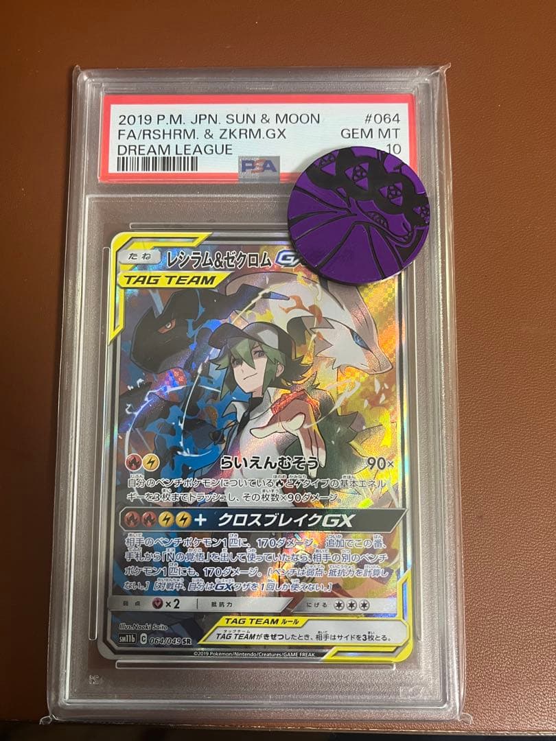 レシラム＆ゼクロムGX SA PSA10 PSA10】 レシラム&ゼクロムGX 《SA》 (SR) {064/049} [SM11b/ドリーム