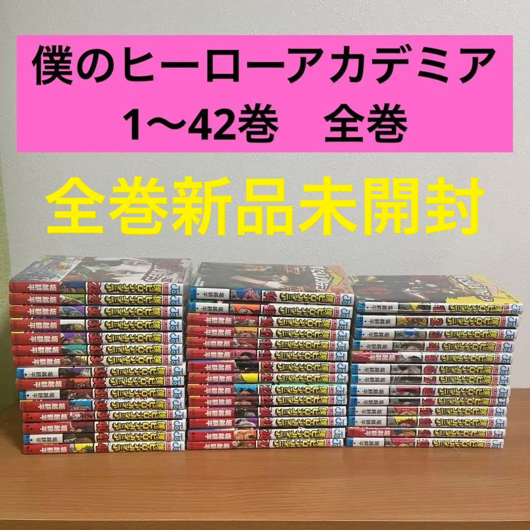 僕のヒーローアカデミア　1〜42巻　全巻　漫画　単行本 僕のヒーローアカデミア (1-42巻 全巻) | 漫画全巻ドットコム
