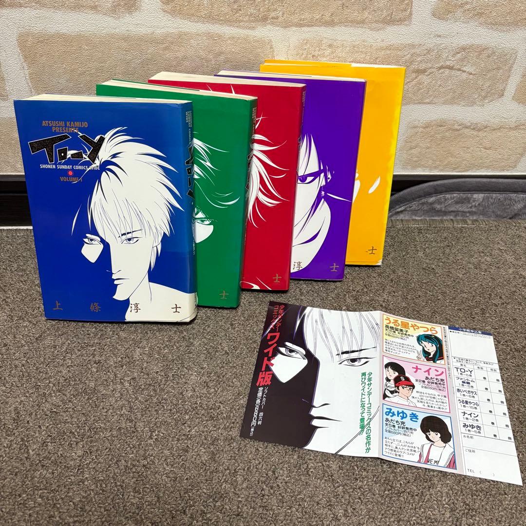 TO-Y トーイ ワイド版 全巻セット 1〜5巻 上條淳士 当時物チラシ付き