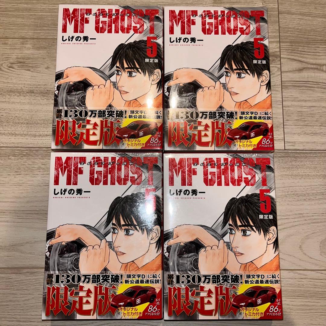 【新品・シュリンク付】 MFゴースト 第5巻　限定版トミカ付 頭文字D 新品・シュリンク付】 MFゴースト 第5巻 限定版トミカ付 頭文字D