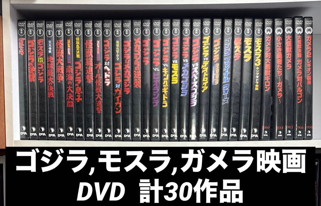 ゴジラ,モスラ,ガメラ　映画DVD30作品　まとめ売り ゴジラ ガメラ モスラ 特撮映画DVD まとめ売り 22本セット - メルカリ