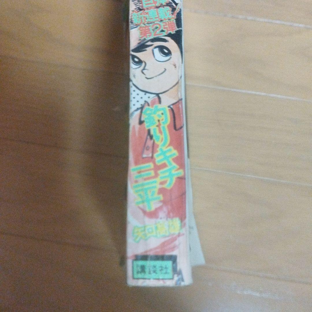 週刊少年マガジン 1973年 32号 釣りキチ三平 新連載 - メルカリ