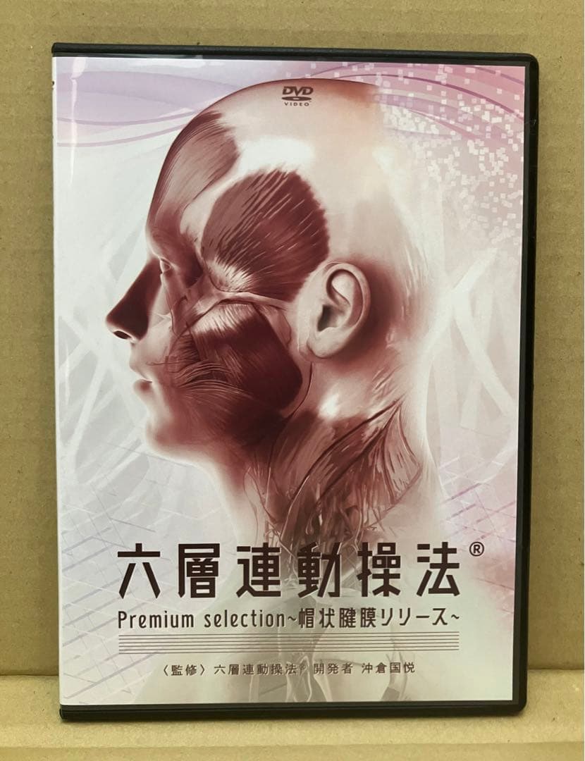 沖倉国悦の六層連動操法(R) Premiumselection 腰痛 フルセット - メルカリ