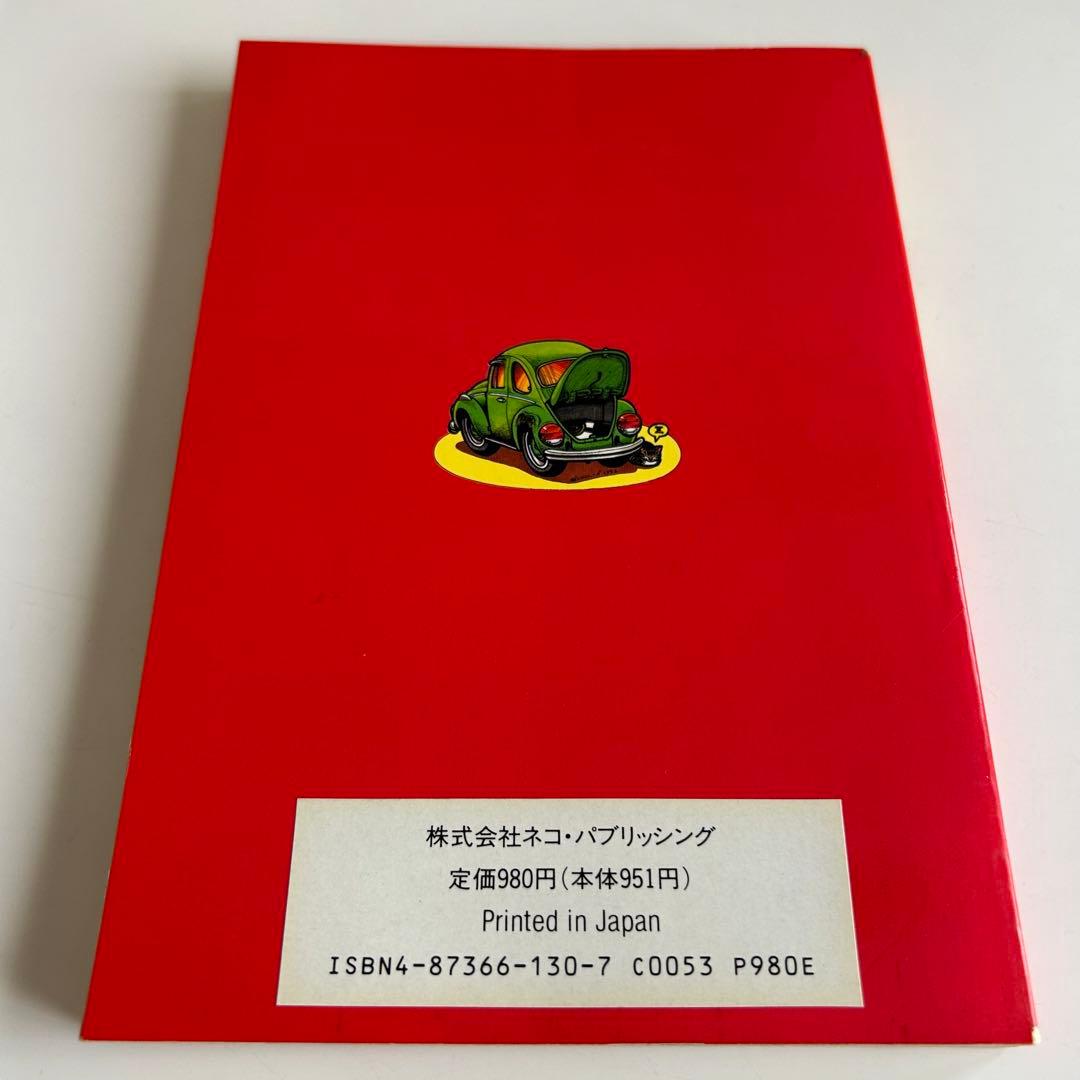 レア! 平成8年初版 】ワーゲンでワハハKEN
