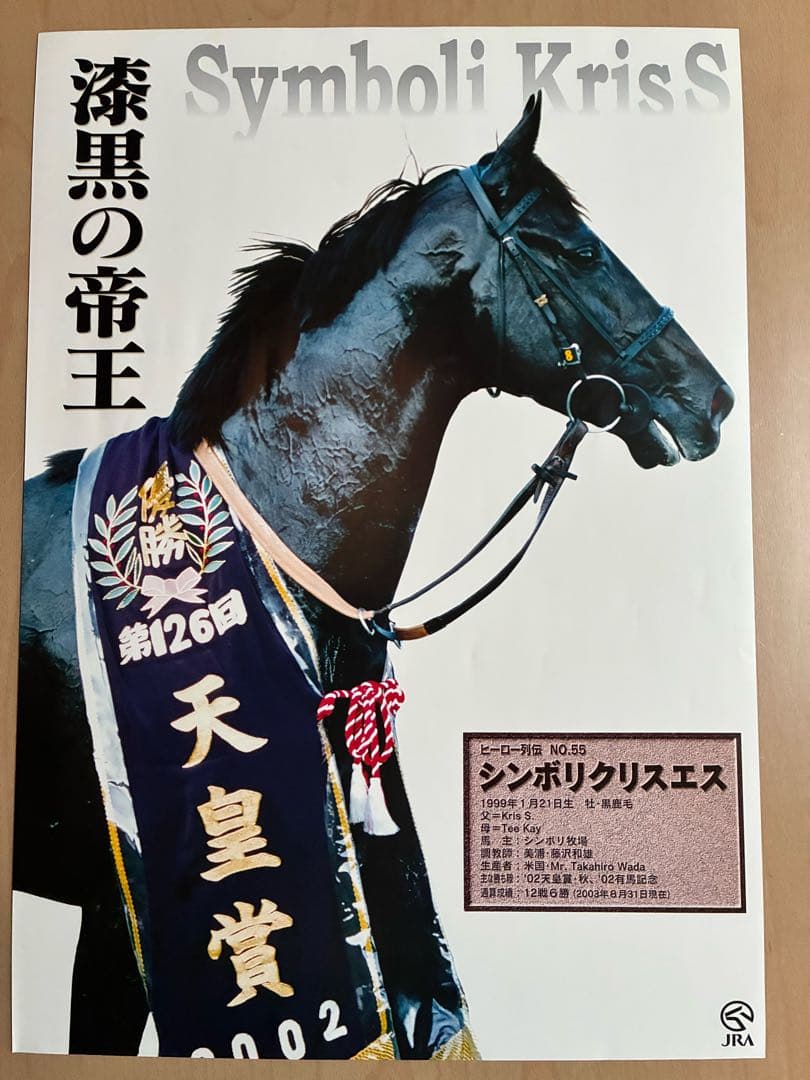 3/5限定値下げ JRA ヒーロー列伝 No.55 シンボリクリスエス - メルカリ