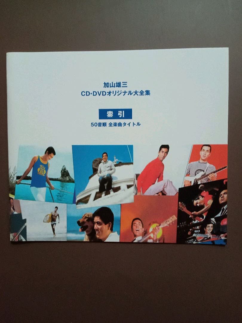 加山雄三CD-DVDオリジナル大全集 最も安い