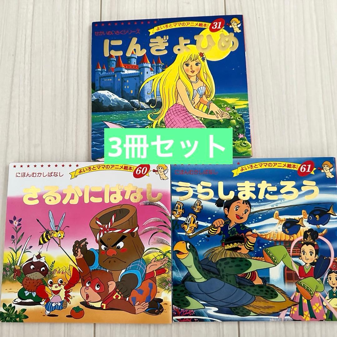 良い子とママのアニメ絵本 3冊 世界名作シリーズ、日本昔ばなし