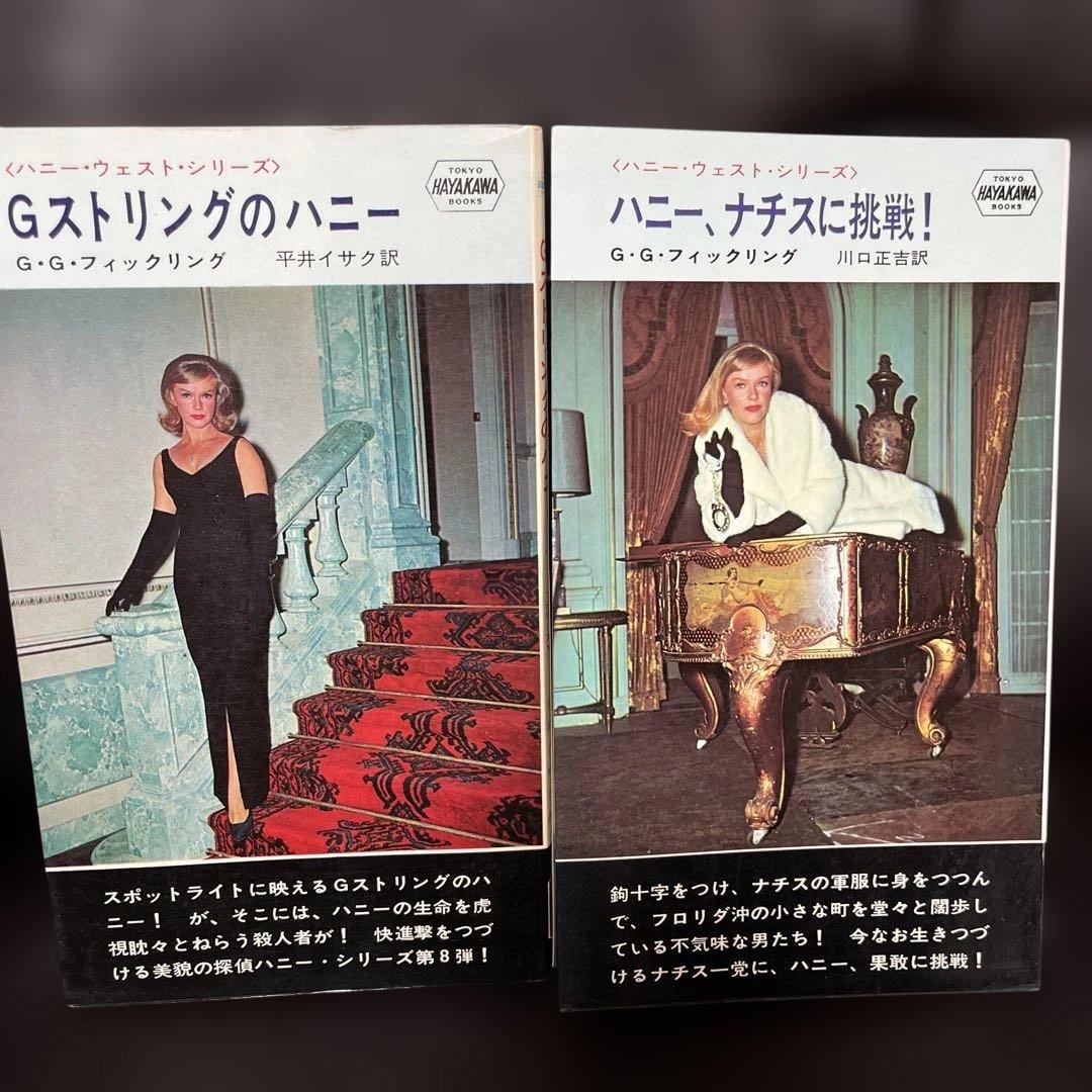 値下げ　ハニーウエストシリーズ全9冊 ハヤカワポケミス　6冊写真カバー