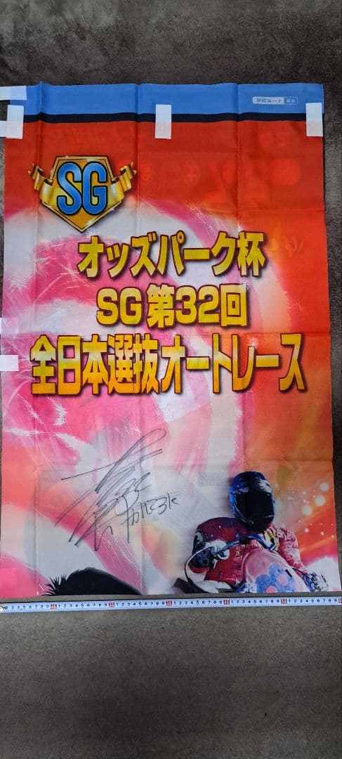 SG第32回全日本選抜オートレース 優勝者 鈴木圭一郎選手 直筆サイン