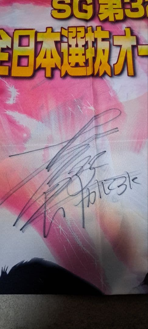 SG第32回全日本選抜オートレース 優勝者 鈴木圭一郎選手 直筆サイン