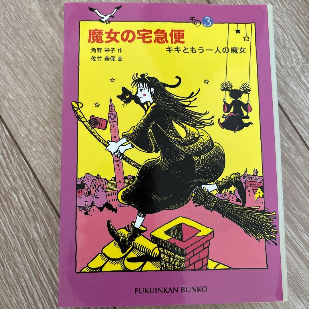 魔女の宅急便 1、2、3巻セット - メルカリ