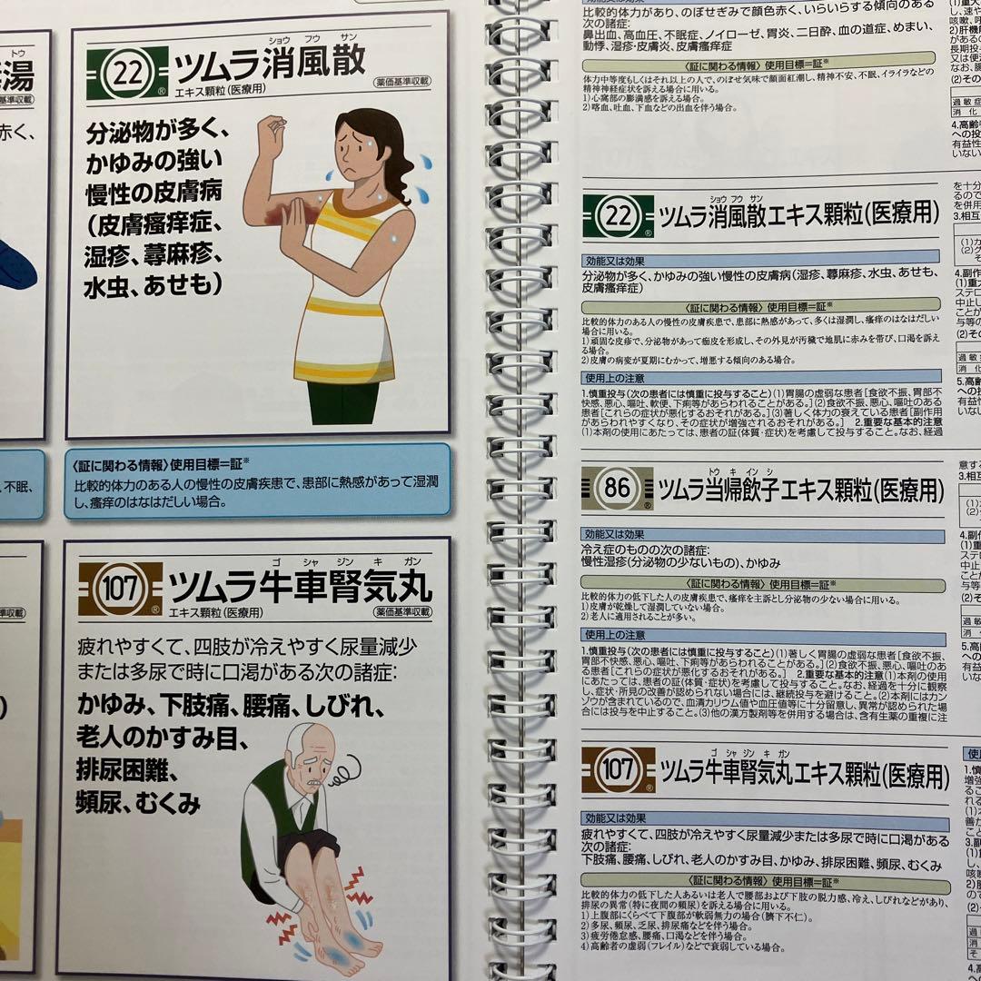 ツムラ セット 医療用漢方製剤 漢方使い分けガイド 漢方薬の服薬指導