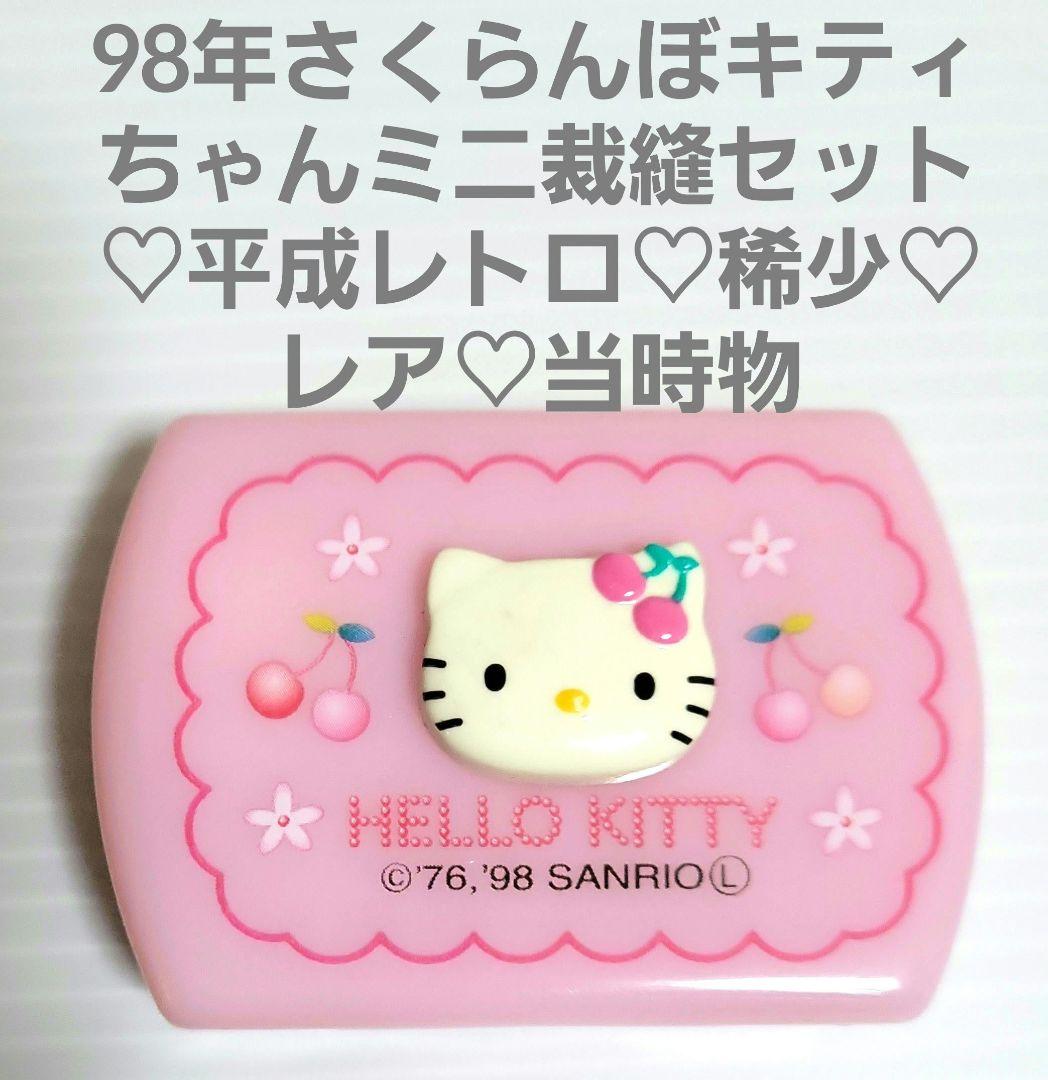 98年さくらんぼキティちゃんのミニ裁縫セット♡平成レトロ♡稀少♡レア
