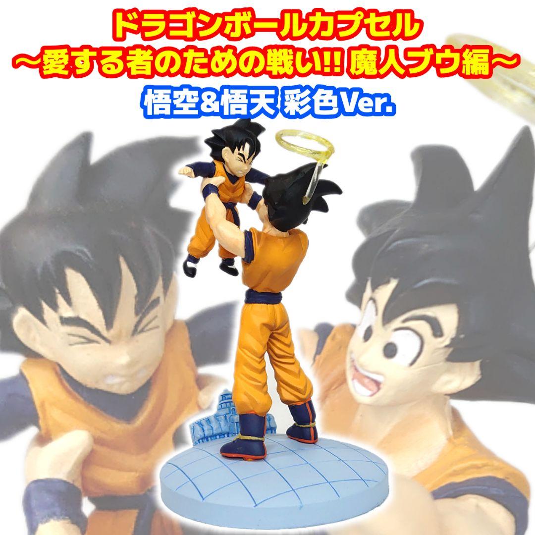 悟空&悟天 ドラゴンボールカプセル 愛する者のための戦い!!魔人ブウ編