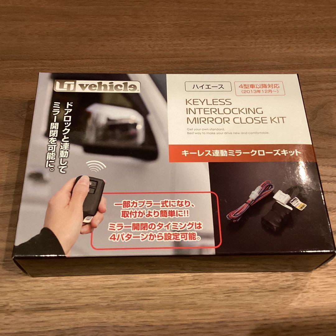 UI Vehicle ハイエース200系 キーレス連動ミラークローズキッド ハイエース200系 専門店 ユーアイビークルのハイエース キーレス連動