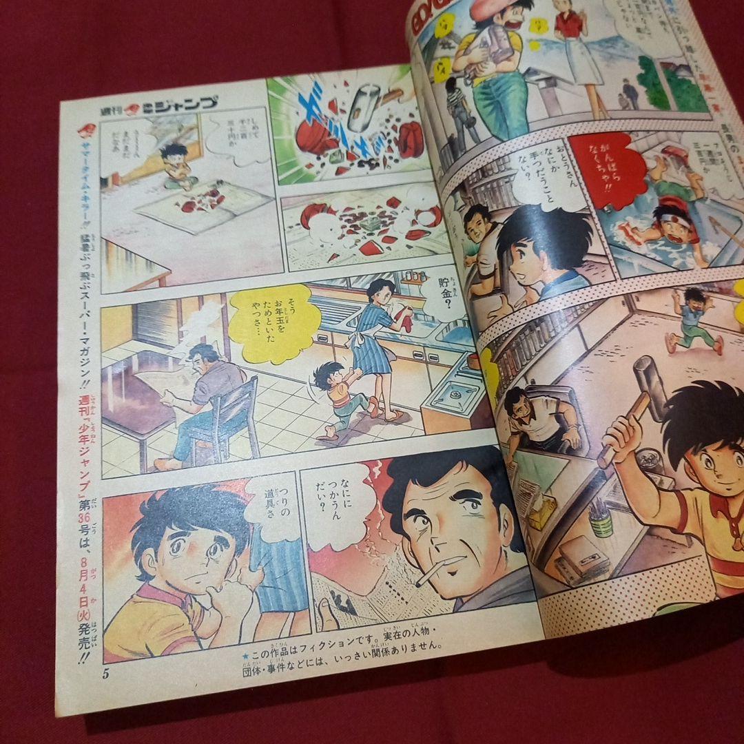 当時物美品】週刊 少年 ジャンプ 1981年35号 漫画 アニメ - メルカリ