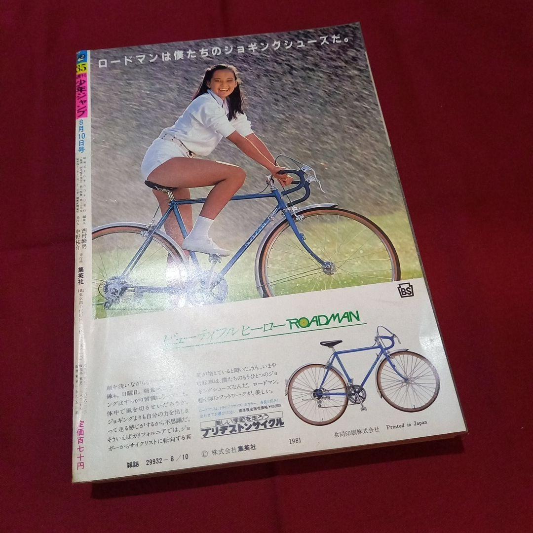 当時物美品】週刊 少年 ジャンプ 1981年35号 漫画 アニメ - メルカリ