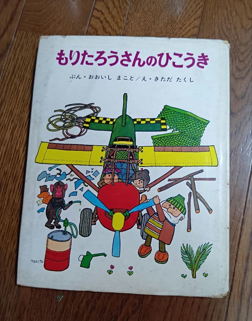 絶版 希少絵本 もりたろうさんのひこうき きただ たくし - メルカリ