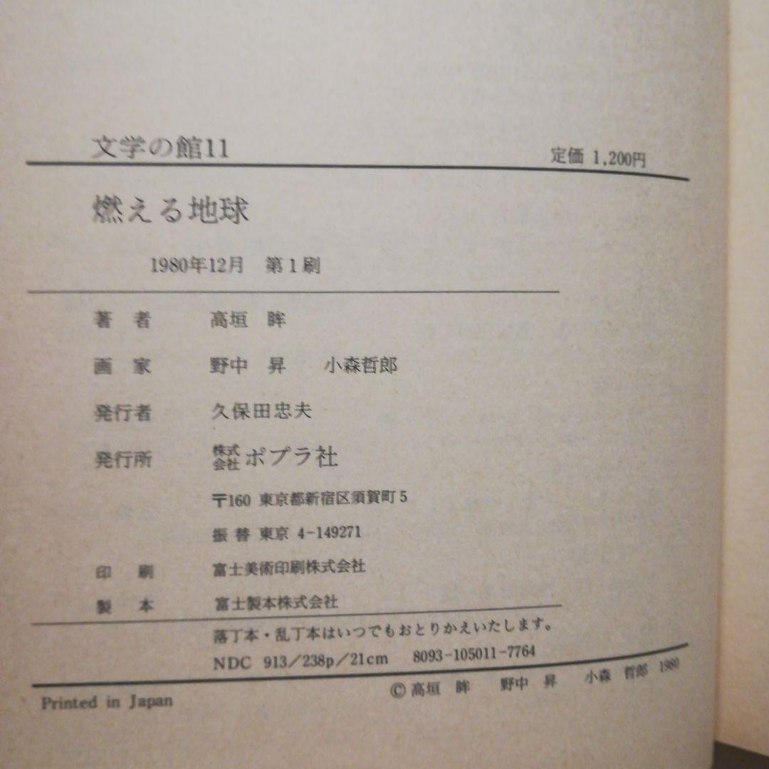 【絶版レア稀少】燃える地球　高垣眸　文学の館11　ポプラ社　幻のSF