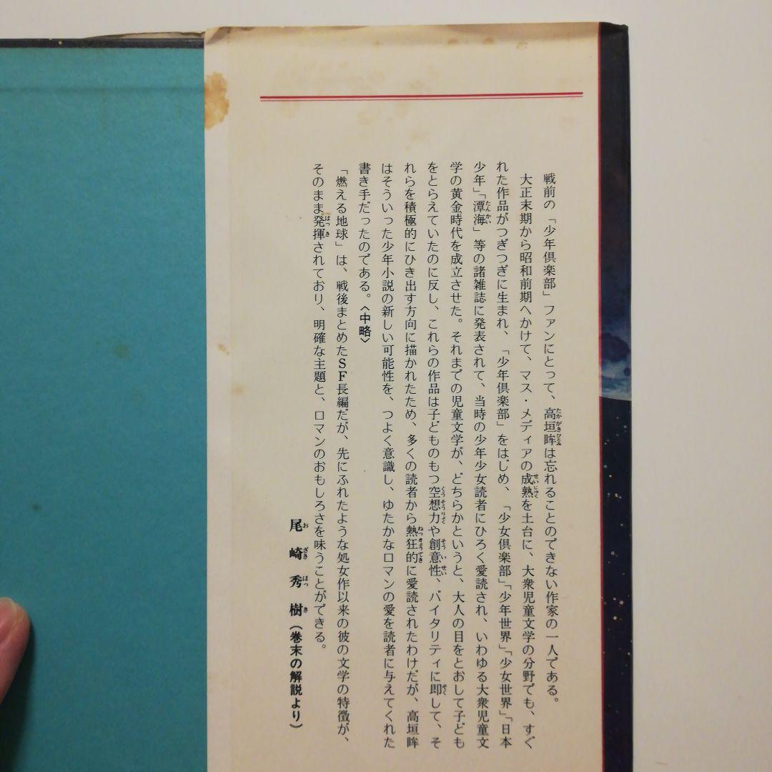 【絶版レア稀少】燃える地球　高垣眸　文学の館11　ポプラ社　幻のSF