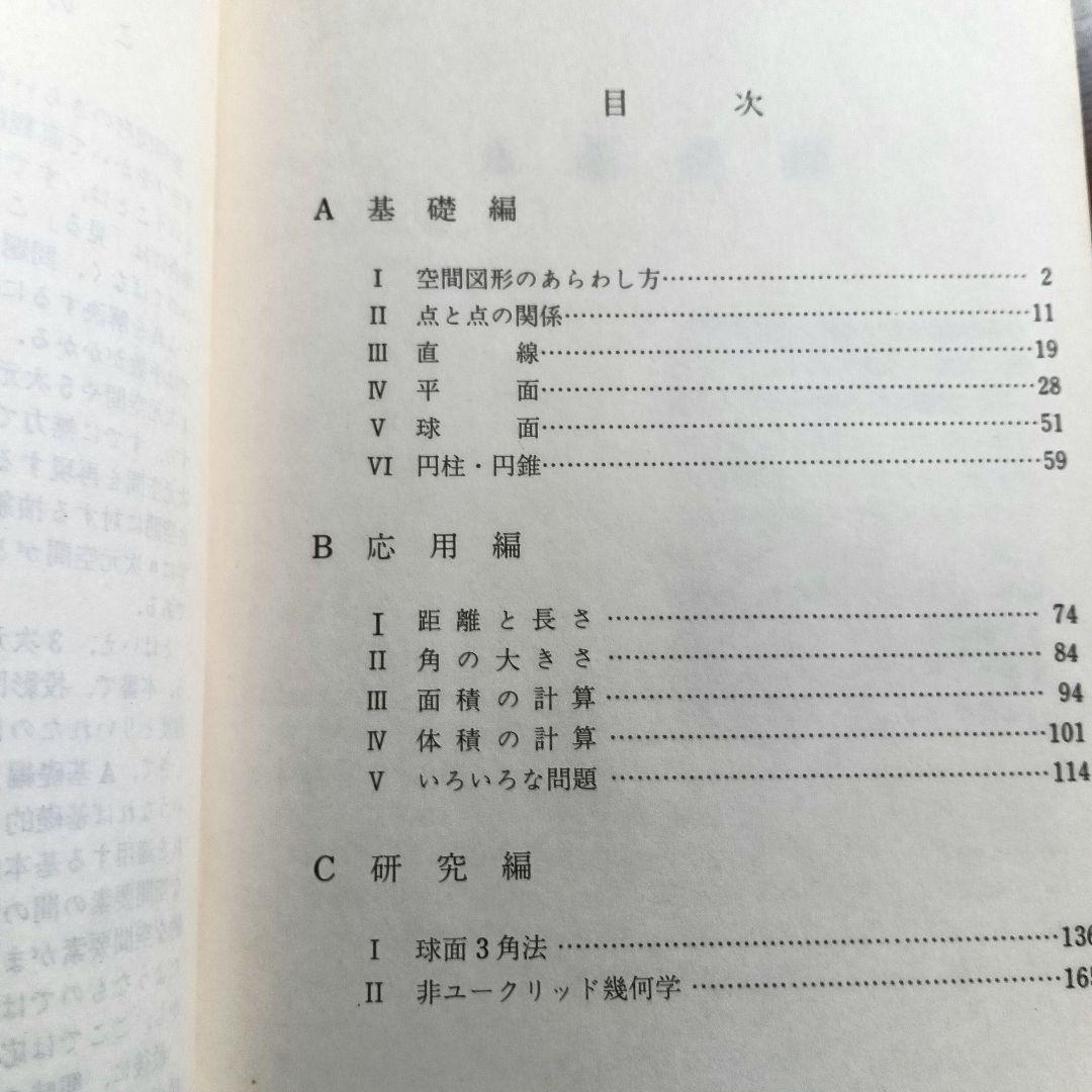 空間図形 渡辺・土師著 アレフ