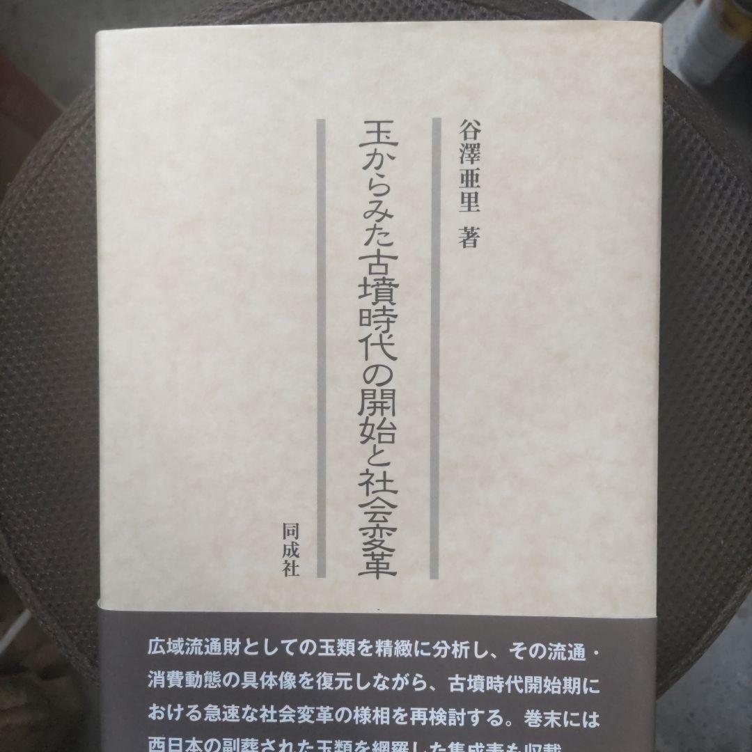 玉からみた古墳時代の開始と社会変革 玉からみた古墳時代の開始と社会変革 | 谷澤 亜里 |本 | 通販 | Amazon