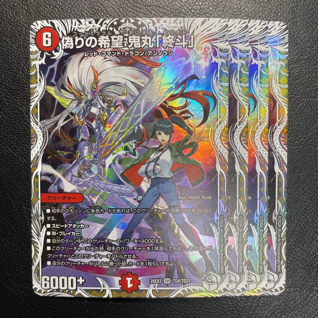 偽りの希望 鬼丸「終斗」4枚セット 25EX3 SR TD4/TD23 キャラ 偽りの希望 鬼丸「終斗」4枚セット 25EX3 SR TD4/TD23 キャラ キャラ