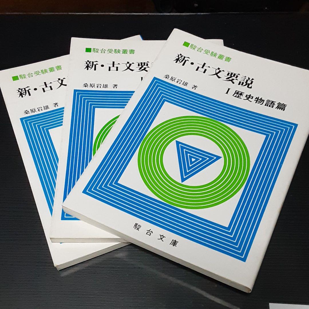 【実家断捨離】絶版　希少　新古文要説3点セット　桑原岩雄 Amazon.co.jp: 桑原岩雄: 本
