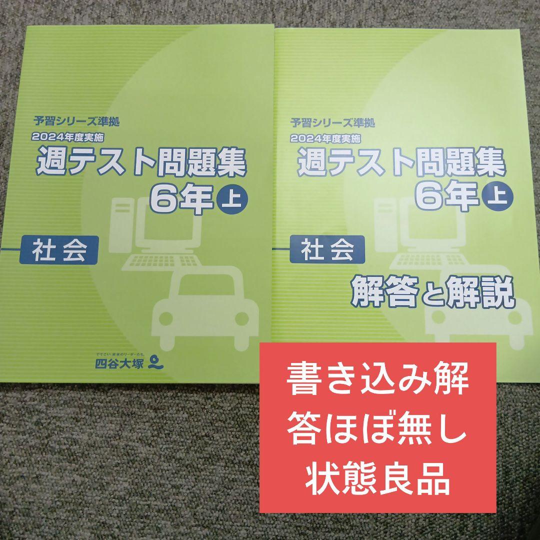 四谷大塚6年週テスト問題集社会上 中古書き込み解答ほぼ無し 状態良品