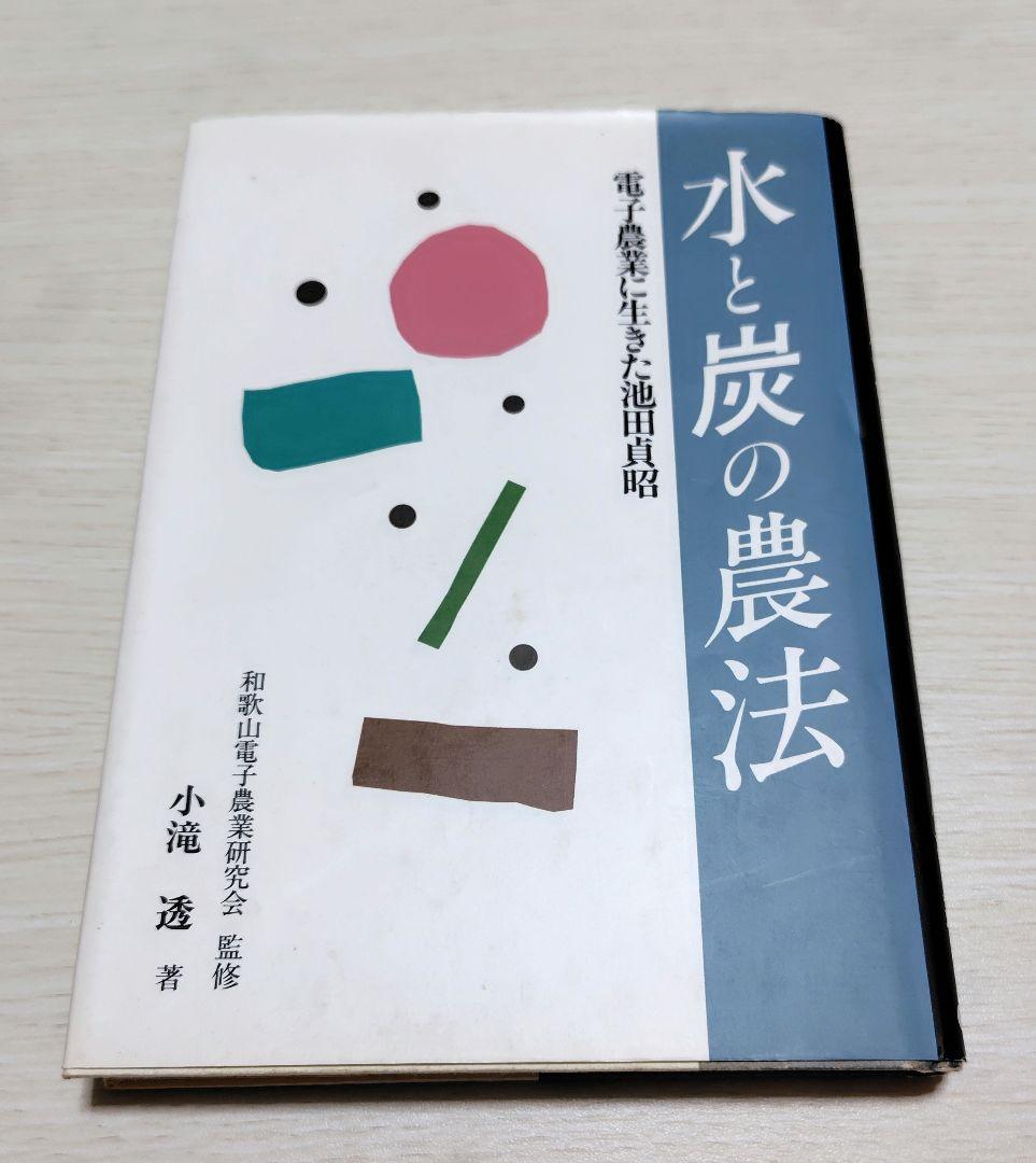【希少！】水と炭の農法 電子農業に生きた池田貞昭 水と炭の農法 電子農業に生きた池田貞昭 希少本