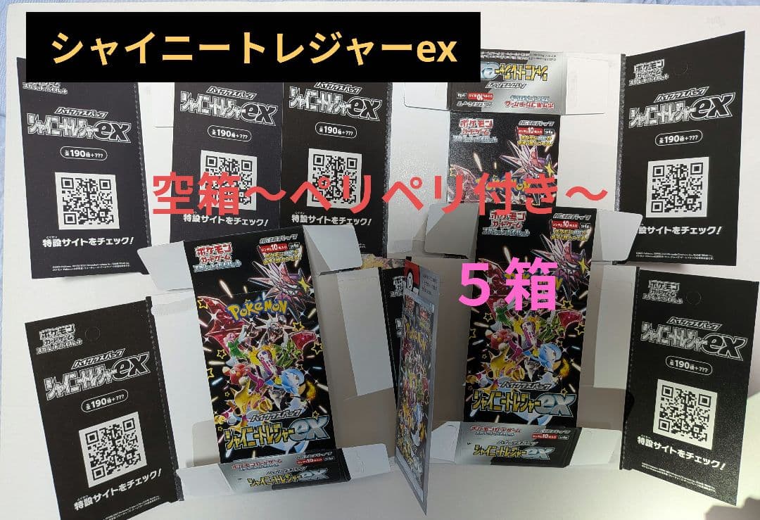 シャイニートレジャー-ex 空箱 5箱セット ペリペリ付き - メルカリ