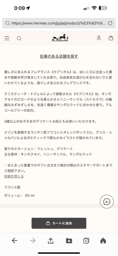 値下げエルメス　フレグランス 《カブリオル》子供香水