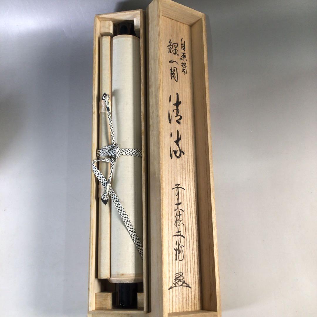 E491 E903 2点！ 法谷文雅 『清流 鯉の図』 共箱 肉筆 画賛