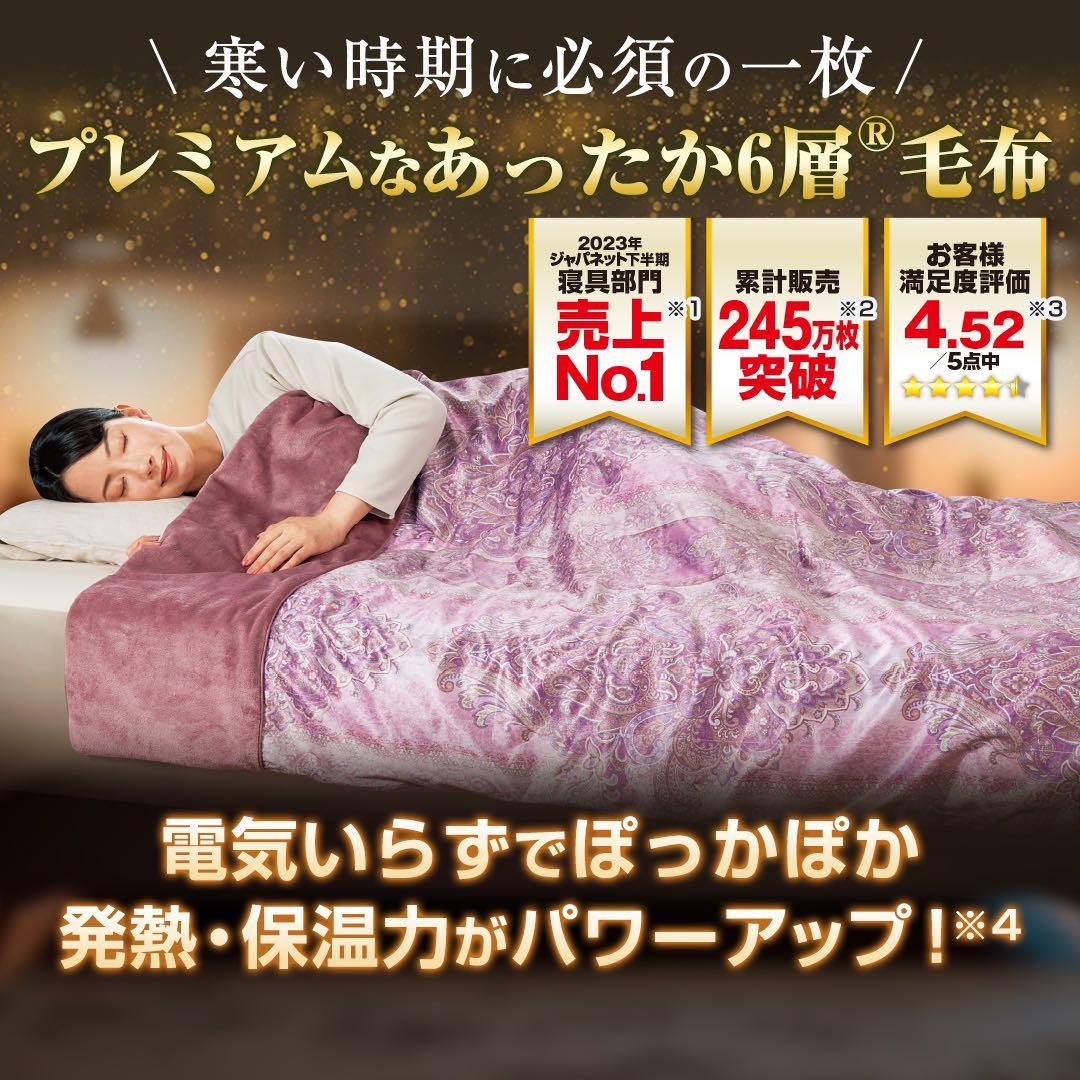 最新モデル☆ジャパネット モリリン あったか6層毛布プレミアム
