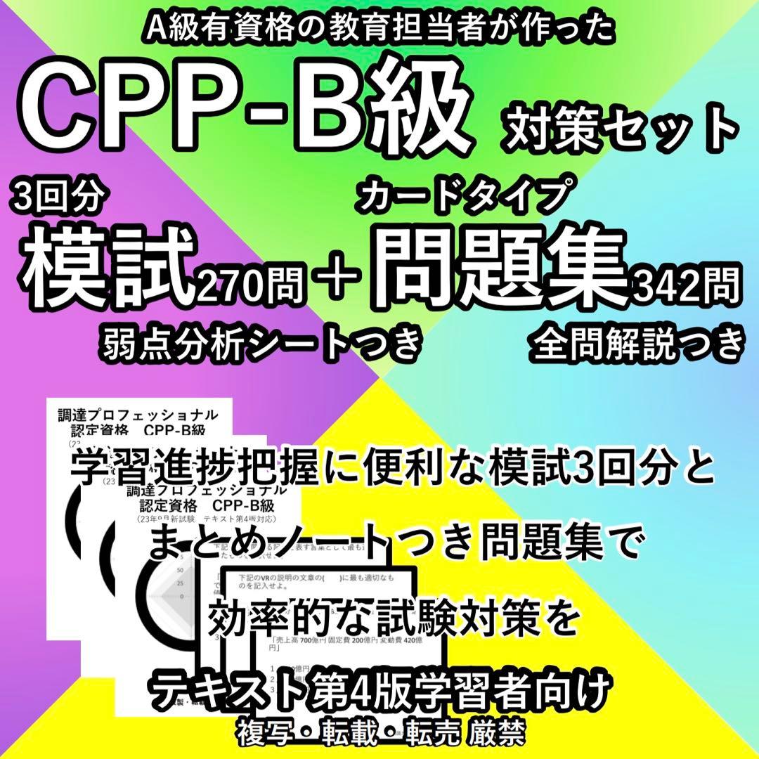 CPP セット まとめノート付 問題集 ＋模試3回 調達プロフェショナル 第