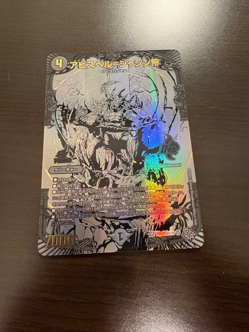 デュエルマスターズ　アビスベル＝ジャシン帝　ブラックジャシン帝　抽選 プロモ 闇に染まれ！ブラック ジャシン帝 キャンペーン | デュエル・マスターズ